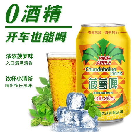 春都菠蘿啤 經典品牌煥新顏，夏日解渴必備網紅汽水